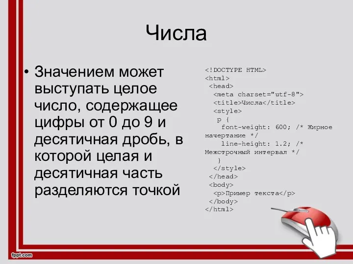 Числа Значением может выступать целое число, содержащее цифры от 0