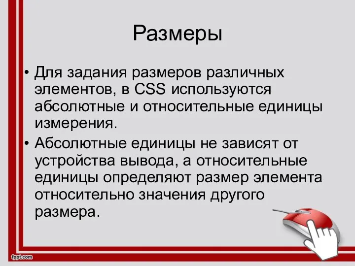 Размеры Для задания размеров различных элементов, в CSS используются абсолютные