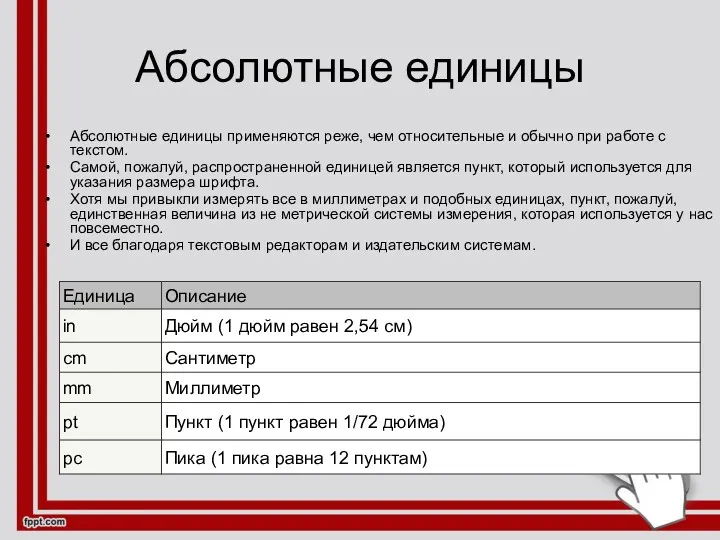 Абсолютные единицы Абсолютные единицы применяются реже, чем относительные и обычно