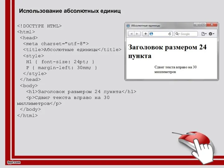 Использование абсолютных единиц Абсолютные единицы H1 { font-size: 24pt; }