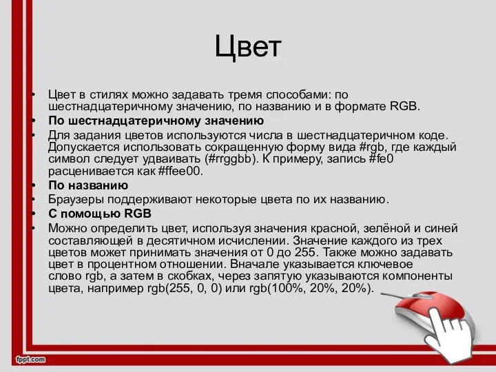 Цвет Цвет в стилях можно задавать тремя способами: по шестнадцатеричному