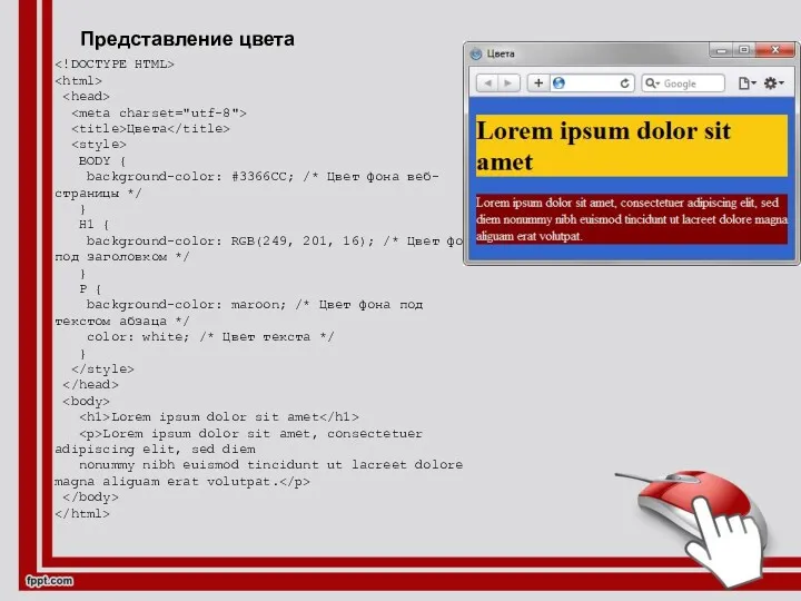 Представление цвета Цвета BODY { background-color: #3366CC; /* Цвет фона