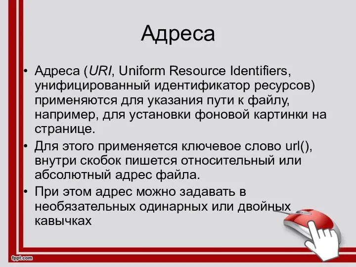 Адреса Адреса (URI, Uniform Resource Identifiers, унифицированный идентификатор ресурсов) применяются