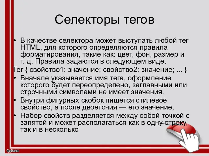 Селекторы тегов В качестве селектора может выступать любой тег HTML,