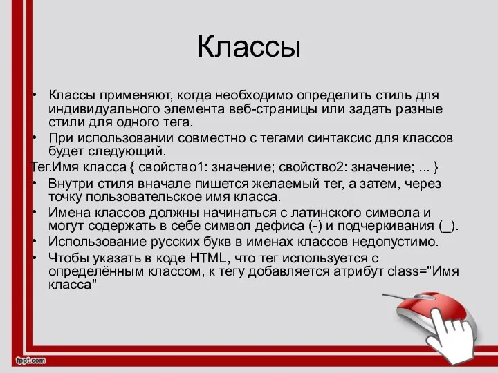 Классы Классы применяют, когда необходимо определить стиль для индивидуального элемента