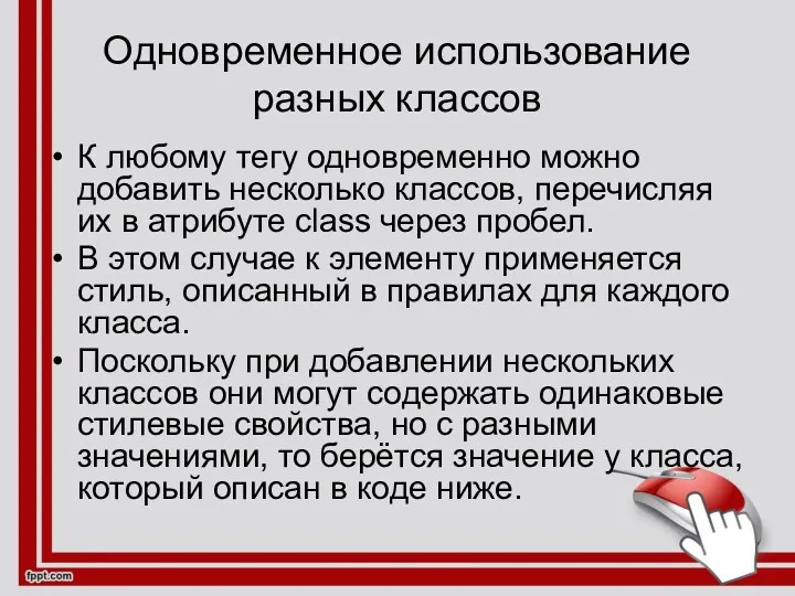 Одновременное использование разных классов К любому тегу одновременно можно добавить