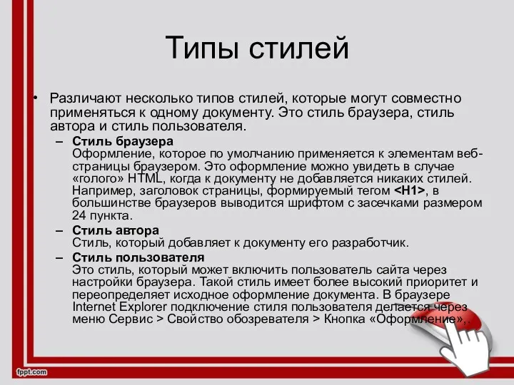 Типы стилей Различают несколько типов стилей, которые могут совместно применяться