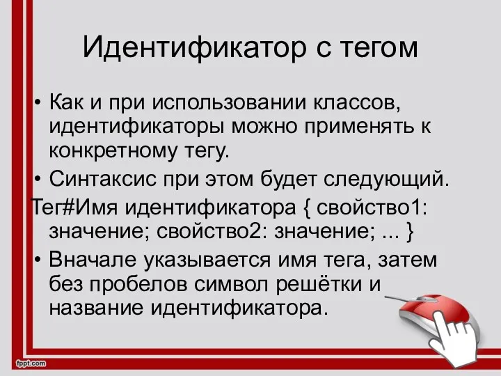 Идентификатор с тегом Как и при использовании классов, идентификаторы можно