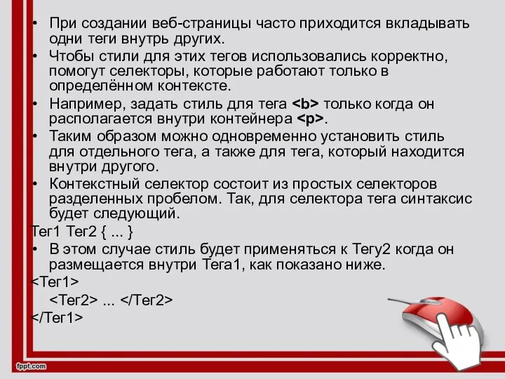 При создании веб-страницы часто приходится вкладывать одни теги внутрь других.