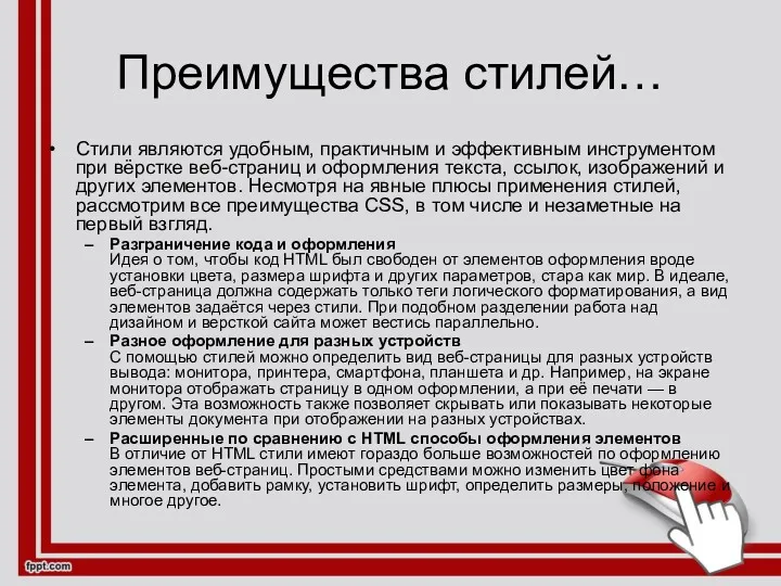 Преимущества стилей… Стили являются удобным, практичным и эффективным инструментом при