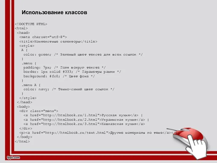 Использование классов Контекстные селекторы A { color: green; /* Зеленый