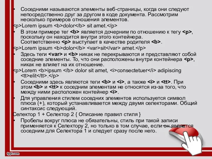 Соседними называются элементы веб-страницы, когда они следуют непосредственно друг за