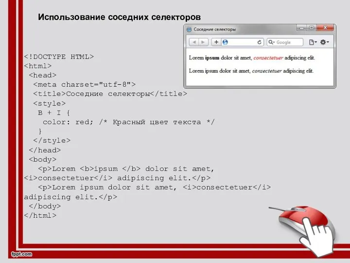 Использование соседних селекторов Соседние селекторы B + I { color:
