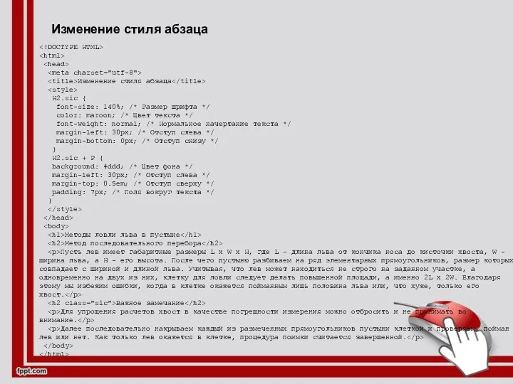 Изменение стиля абзаца Изменение стиля абзаца H2.sic { font-size: 140%;