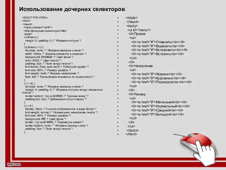 Дочерние селекторы UL#menu { margin: 0; padding: 0; /* Убираем