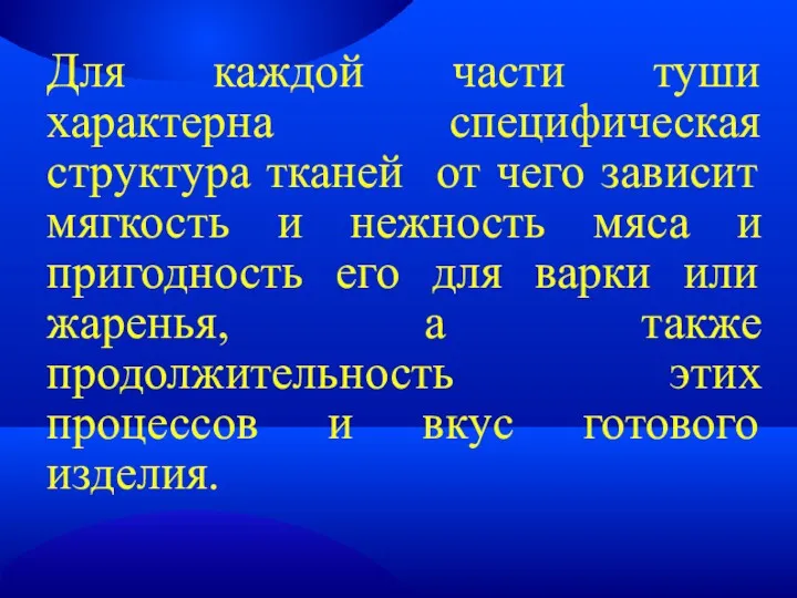 Для каждой части туши характерна специфическая структура тканей от чего