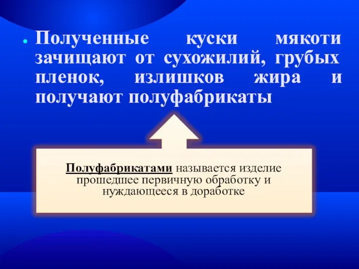 Полученные куски мякоти зачищают от сухожилий, грубых пленок, излишков жира и получают полуфабрикаты