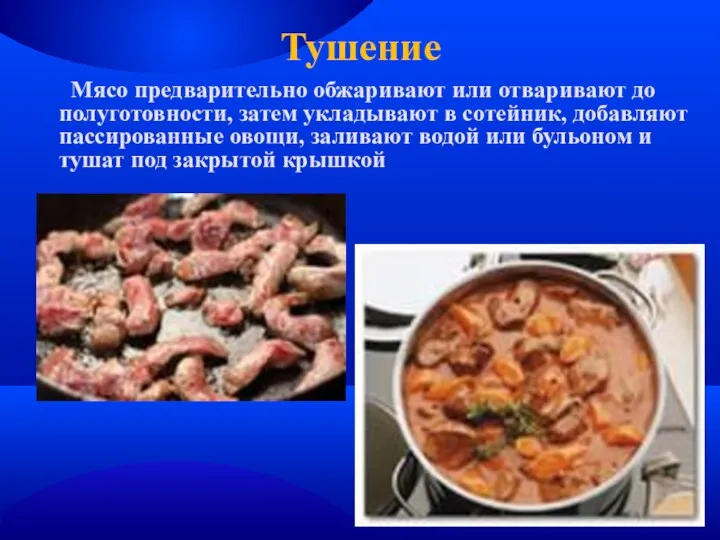 Тушение Мясо предварительно обжаривают или отваривают до полуготовности, затем укладывают