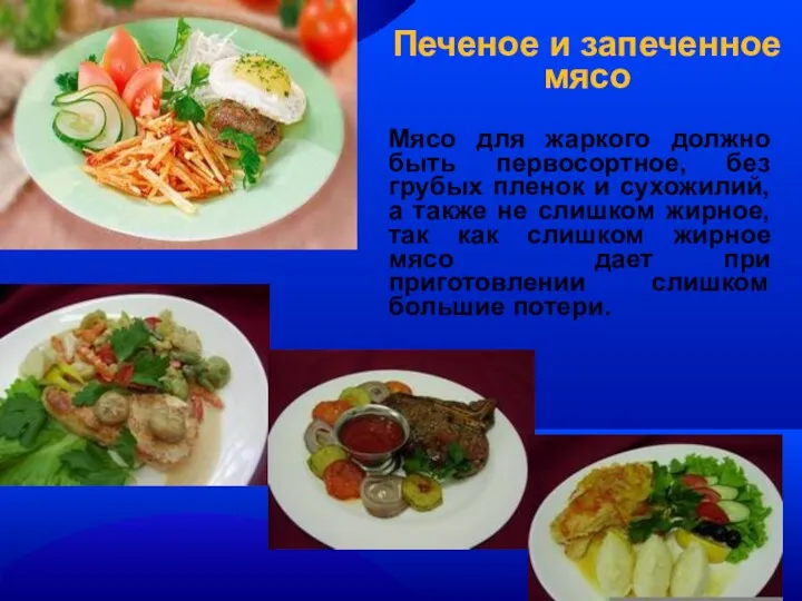 Печеное и запеченное мясо Мясо для жаркого должно быть первосортное,