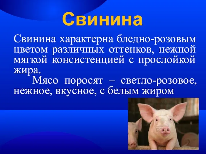 Свинина характерна бледно-розовым цветом различных оттенков, нежной мягкой консистенцией с