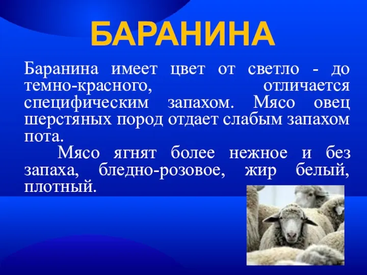 Баранина имеет цвет от светло - до темно-красного, отличается специфическим