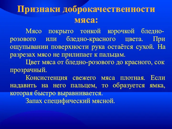 Признаки доброкачественности мяса: Мясо покрыто тонкой корочкой бледно-розового или бледно-красного