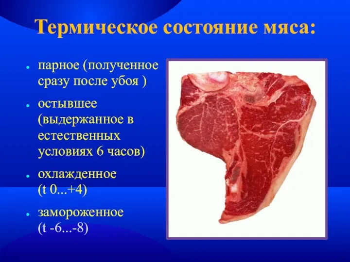 Термическое состояние мяса: парное (полученное сразу после убоя )‏ остывшее
