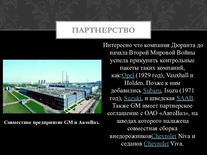 Интересно что компания Дюранта до начала Второй Мировой Войны успела прикупить контрольные пакеты