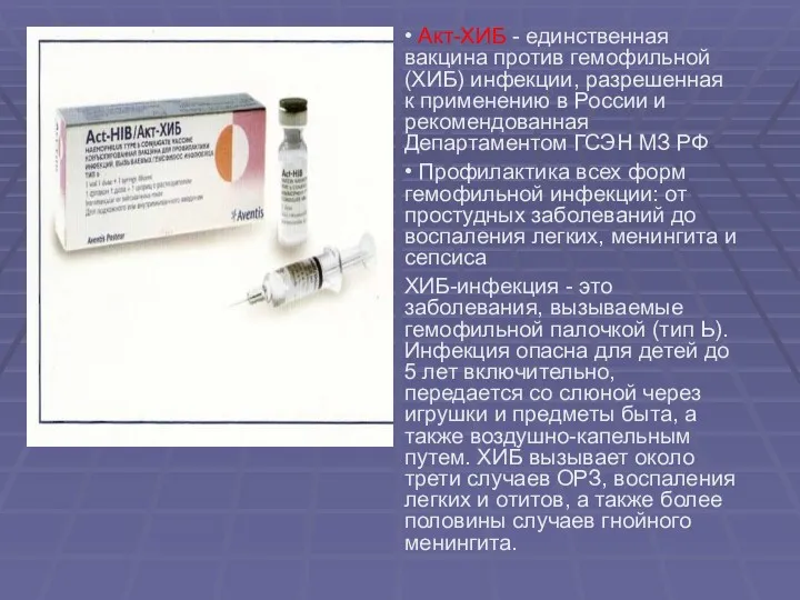 • Акт-ХИБ - единственная вакцина против гемофильной (ХИБ) инфекции, разрешенная