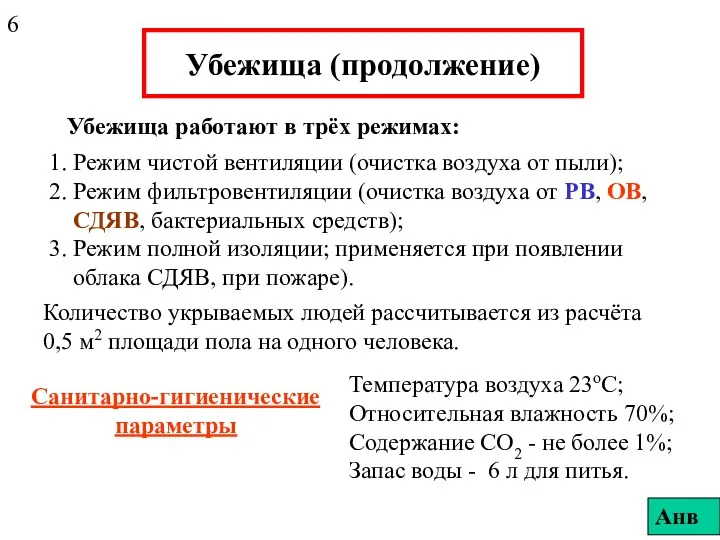 Убежища (продолжение) Убежища работают в трёх режимах: 1. Режим чистой