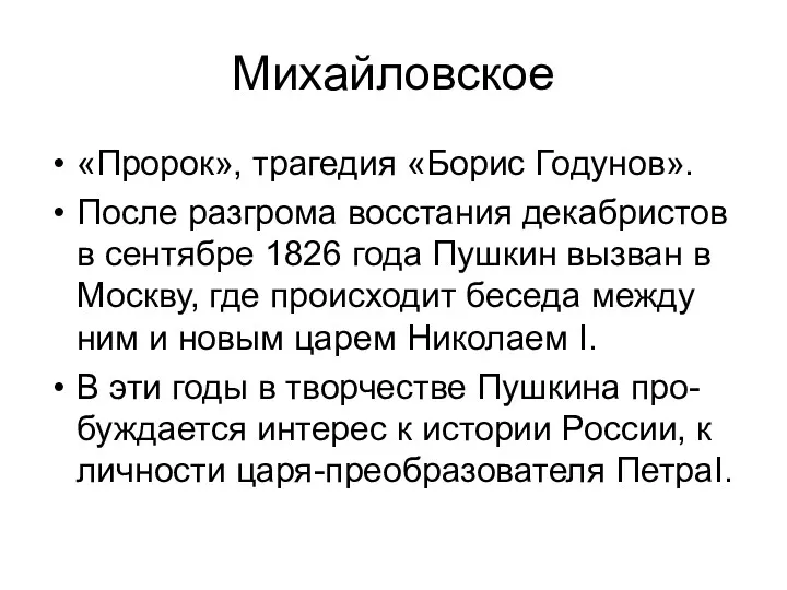 Михайловское «Пророк», трагедия «Борис Годунов». После разгрома восстания декабристов в