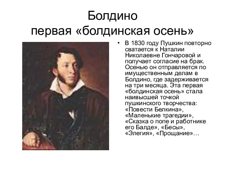 Болдино первая «болдинская осень» В 1830 году Пушкин повторно сватается