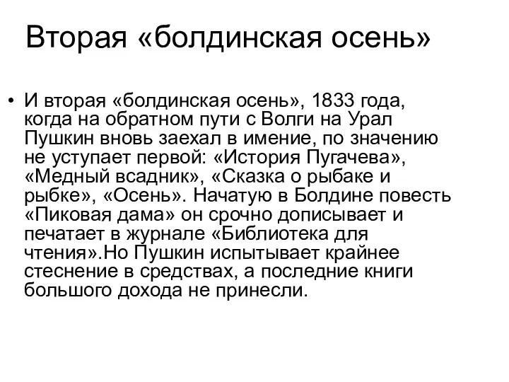 Вторая «болдинская осень» И вторая «болдинская осень», 1833 года, когда