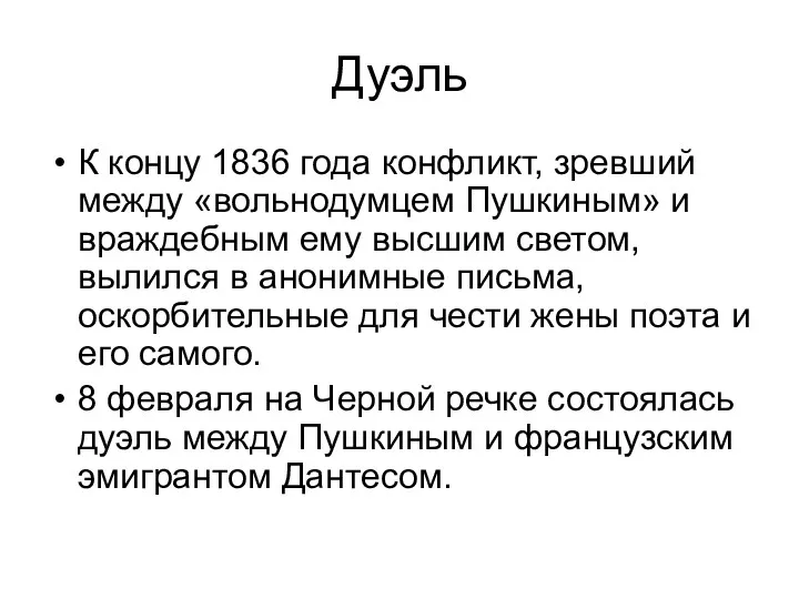 Дуэль К концу 1836 года конфликт, зревший между «вольнодумцем Пушкиным»