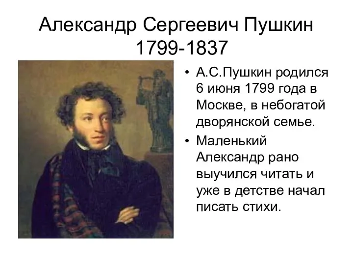 Александр Сергеевич Пушкин 1799-1837 А.С.Пушкин родился 6 июня 1799 года