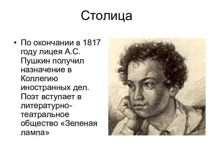 Столица По окончании в 1817 году лицея А.С.Пушкин получил назначение
