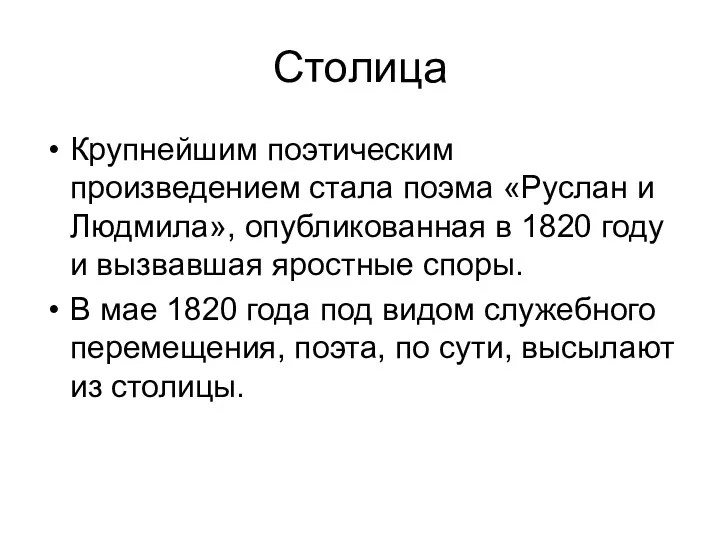 Столица Крупнейшим поэтическим произведением стала поэма «Руслан и Людмила», опубликованная