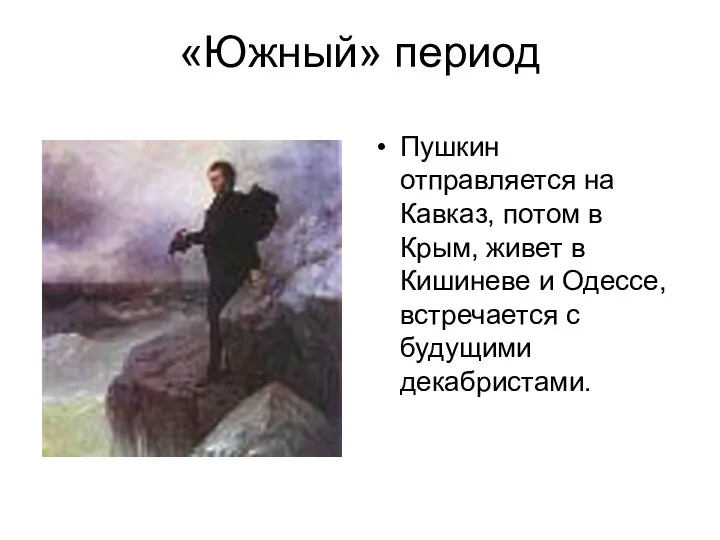«Южный» период Пушкин отправляется на Кавказ, потом в Крым, живет