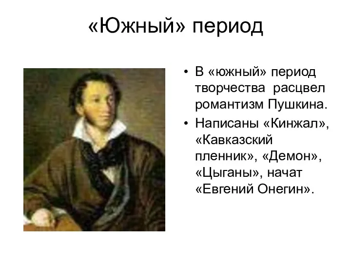«Южный» период В «южный» период творчества расцвел романтизм Пушкина. Написаны