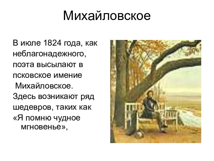 Михайловское В июле 1824 года, как неблагонадежного, поэта высылают в