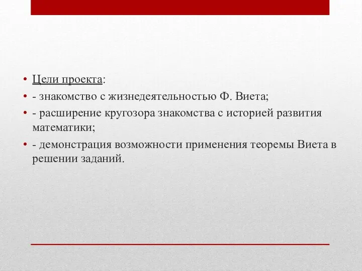 Цели проекта: - знакомство с жизнедеятельностью Ф. Виета; - расширение