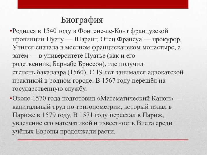 Биография Родился в 1540 году в Фонтене-ле-Конт французской провинции Пуату