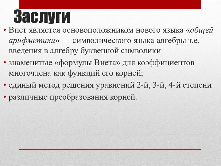 Заслуги Виет является основоположником нового языка «общей арифметики» — символического