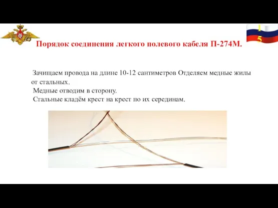 15 Порядок соединения легкого полевого кабеля П-274М. Зачищаем провода на