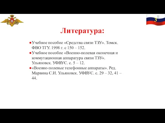 3 Литература: Учебное пособие «Средства связи ТЗУ». Томск. ФВО ТГУ.