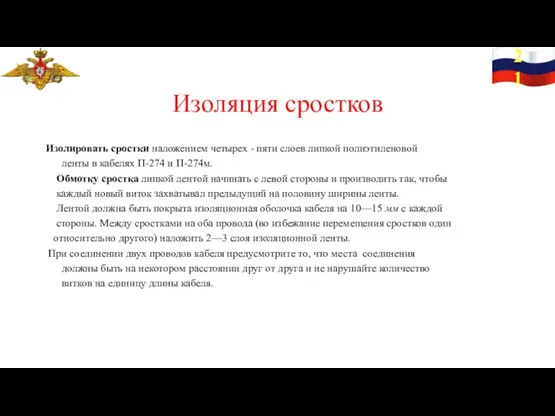 21 Изоляция сростков Изолировать сростки наложением четырех - пяти слоев