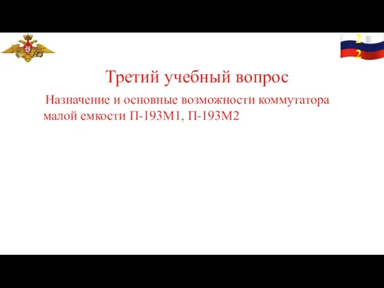 22 Третий учебный вопрос Назначение и основные возможности коммутатора малой емкости П-193М1, П-193М2