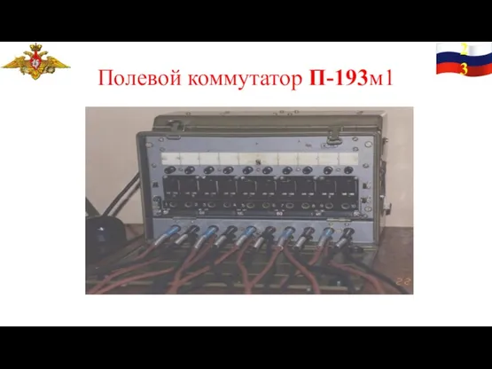 23 Полевой коммутатор П-193м1