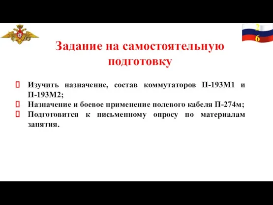 26 Задание на самостоятельную подготовку Изучить назначение, состав коммутаторов П-193М1