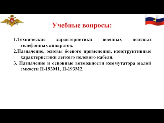 Учебные вопросы: 1.Технические характеристики военных полевых телефонных аппаратов. 2.Назначение, основы